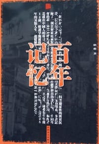 书籍 百年记忆的封面