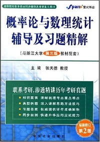 书籍 概率论与数理统计辅导及习题精解的封面