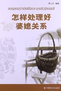 怎样处理好婆媳关系