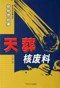 天葬核废料-核物理故事