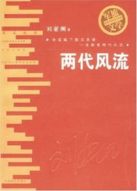 书籍 两代风流的封面