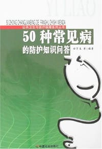 50种常见病的防护知识问答