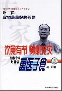 专家谈饮食有节 身必无灾-首席专家赵霖谈寓医于食 - 赵霖