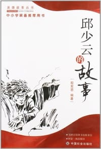 邱少云的故事