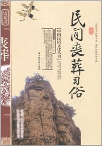 书籍 民间丧葬习俗的封面