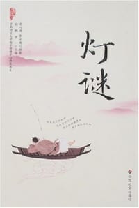 书籍 灯谜的封面