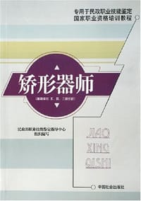 矫形器师