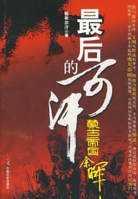 最后的可汗 - 班布尔汗