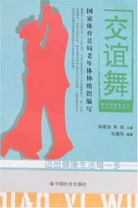 交谊舞