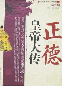 正德皇帝大传 - 李洵