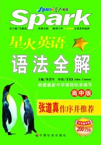 星火英语语法全解(高中版) - 无名图书