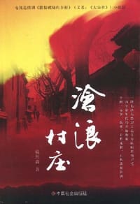 沧浪村庄