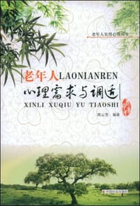 老年人心理需求与调适