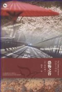 书籍 恐怖之谷的封面