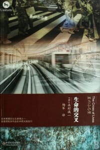 书籍 生命的交叉的封面