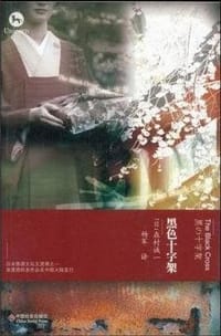 书籍 黑色十字架的封面