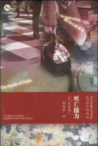 书籍 死亡接力的封面