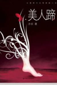 美人蹄 - 亦农