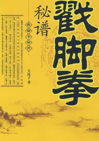 书籍 戳脚拳秘谱的封面