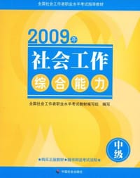 09年社会工作综合能力（中级）