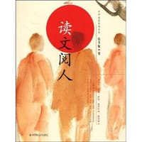 书籍 读文阅人的封面