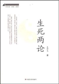 生死两论