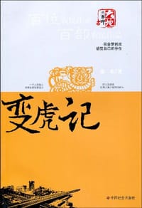 变虎记
