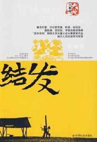 结发