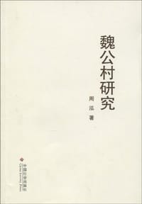 魏公村研究