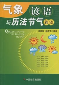 气象谚语与历法节气趣谈 - 无名图书