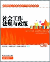 社会工作法规与政策（中级）