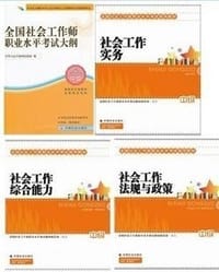 社会工作实务（中级）