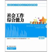 社会工作综合能力（初级）