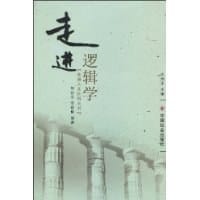 走进逻辑学