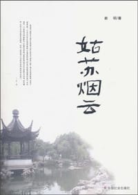 姑苏烟云 - 俞明
