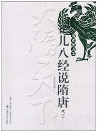 正儿八经说隋唐 - 王玉伟