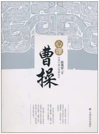 书籍 心理曹操的封面