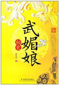 武媚娘秘史
