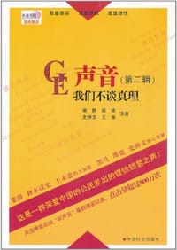 GE声音-我们不谈真理（第二辑）