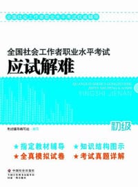 2012年全国社会工作者职业水平考试应试解难