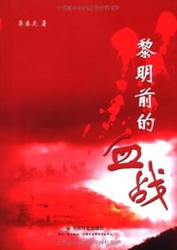 书籍 黎明前的血战的封面