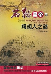 石勒皇帝与羯胡人之谜 - 石旭昊