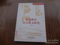 海南现存金石铭文研究