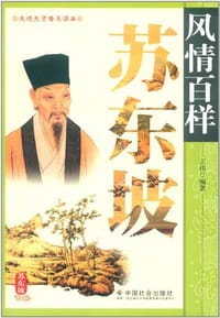 书籍 风情百样苏东坡的封面