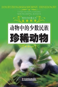 动物中的少数民族