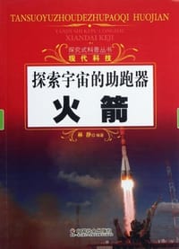 探索宇宙的助跑器