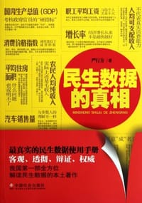 书籍 民生数据的真相的封面