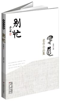 别忙 - 老舍