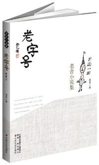 老字号
