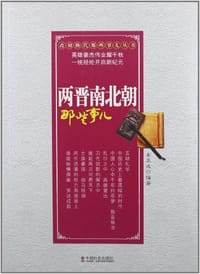 书籍 两晋南北朝那些事儿的封面